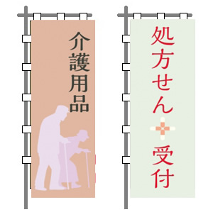 病院関連ののぼり